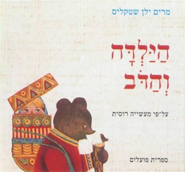 עטיפת הספר הילדה והדב | מרים ילן-שטקליס