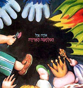 עטיפת הספר המלחמה האדירה | אורה איל