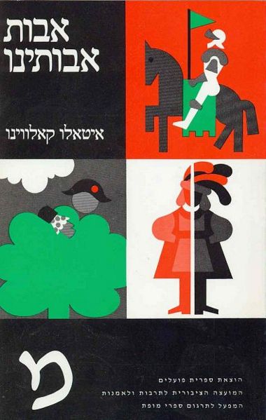 עטיפת הספר אבות אבותינו | איטאלו קאלווינו