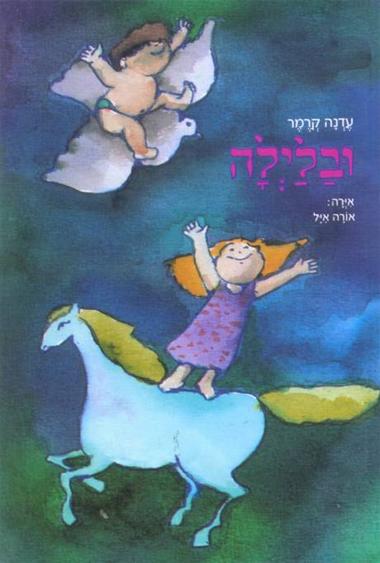 עטיפת הספר ובלילה | עדנה קרמר