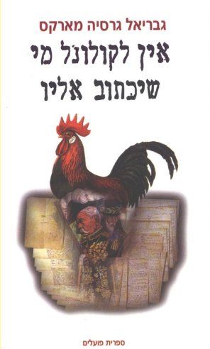 עטיפת הספר אין לקולונל מי שיכתוב אליו | גבריאל גרסיה מארקס