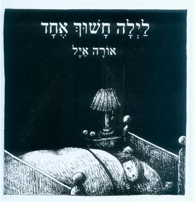 עטיפת הספר לילה חשוך אחד | אורה איל