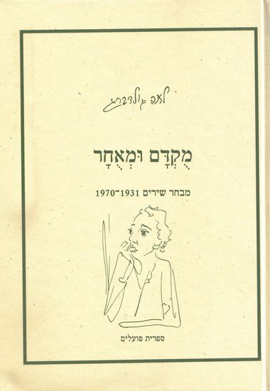 עטיפת הספר מוקדם ומאוחר | לאה גולדברג