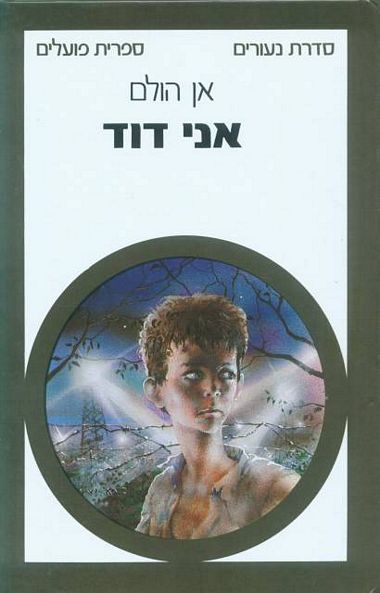 עטיפת הספר אני דוד | אן הולם