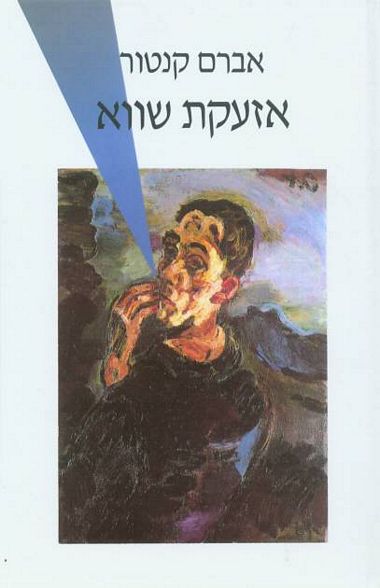 עטיפת הספר אזעקת שווא | אברם קנטור