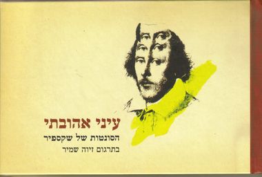 עטיפת הספר עיני אהובתי - הסונטות של שייקספיר | ויליאם שייקספיר