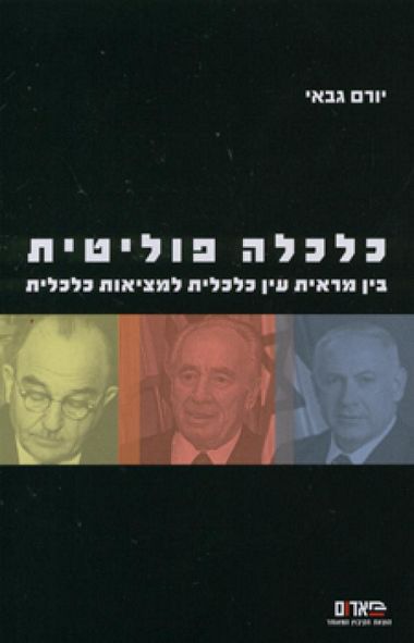 עטיפת הספר כלכלה פוליטית: בין מראית עין כלכלית למציאות כלכלית | יורם גבאי