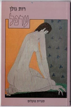 עטיפת הספר ערפל | רות גולן