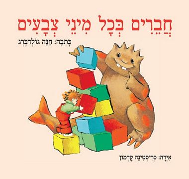 עטיפת הספר חברים בכל מיני צבעים (דפי קרטון) | חנה גולדברג