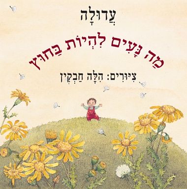 עטיפת הספר מה נעים להיות בחוץ (דפי קרטון) | עדולה