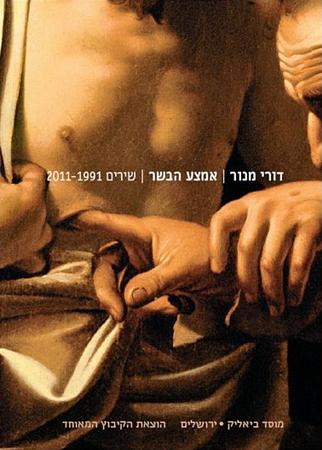 עטיפת הספר אמצע הבשר: שירים 2011-1991 | דורי מנור