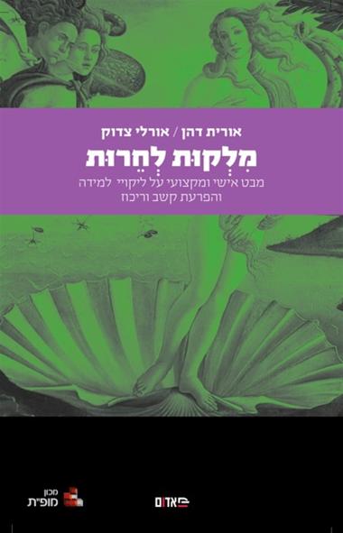 עטיפת הספר מִלְקוּת לְחֵרוּת: מבט אישי ומקצועי על ליקויי למידה והפרעות קשב וריכוז | אורית דהן, או