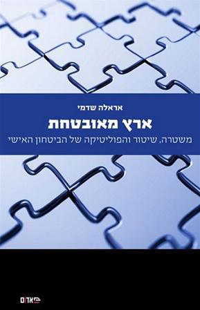 עטיפת הספר ארץ מאובטחת: משטרה, שיטור והפוליטיקה של הביטחון האישי | אראלה שדמי
