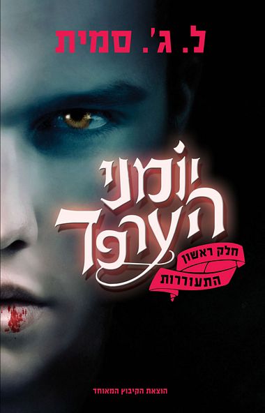 עטיפת הספר יומני הערפד | התעוררות | ל. ג'. סמית