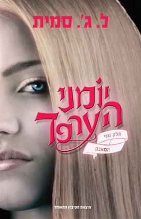 עטיפת הספר יומני הערפד | המאבק | ל. ג'. סמית