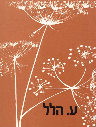 עטיפת הספר הודיה | ע. הלל