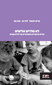 עטיפת הספר לא נולדים אלימים: עולמם הרגשי והחברתי של ילדים קטנים | מרים רוזנטל, ליהי גת, חנה צור