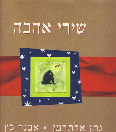 עטיפת הספר שירי אהבה | נתן אלתרמן, אבנר כץ