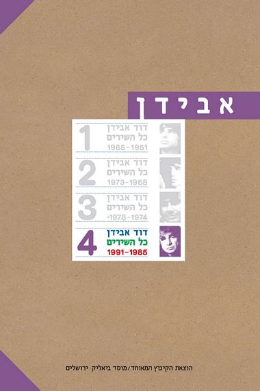 עטיפת הספר בחצי המחיר: דוד אבידן | כל השירים בארבעה כרכים | דוד אבידן