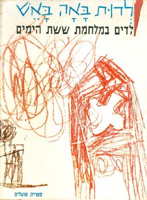 עטיפת הספר ילדות באה באש: ילדים במלחמת ששת הימים | ברטה חזן, אבא קובנר
