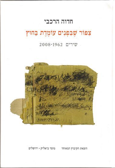 עטיפת הספר ציפור שבפנים עומדת בחוץ: שירים 2008-1962 | חדוה הרכבי