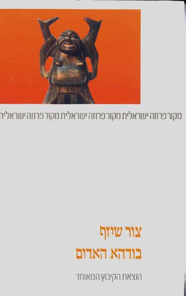 עטיפת הספר בודהא האדום | צור שיזף