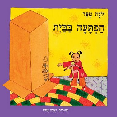 עטיפת הספר הפתעה בבית (דפי קרטון) | יונה טפר