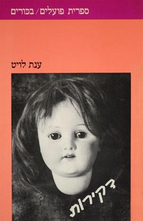 עטיפת הספר דקירות | ענת לויט
