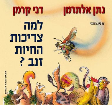 עטיפת הספר למה צריכות החיות זנב? | נתן אלתרמן