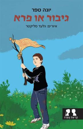 עטיפת הספר גיבור או פרא | יונה טפר