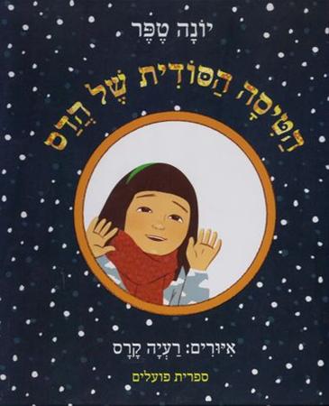 עטיפת הספר הטיסה הסודית של הדס | יונה טפר