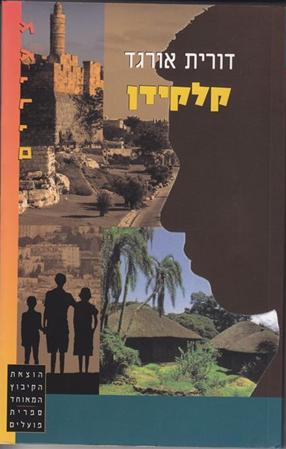 עטיפת הספר קלקידן | דורית אורגד