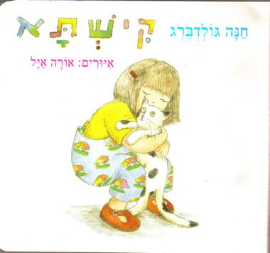 עטיפת הספר קישתא (דפי קרטון) | חנה גולדברג