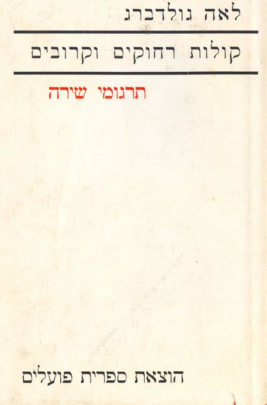 עטיפת הספר קולות רחוקים וקרובים: תרגומי שירה | לאה גולדברג