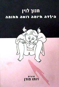 עטיפת הספר הילדה חיותה רואה ממותה | חנוך לוין