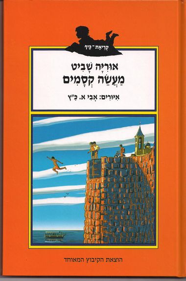 עטיפת הספר מעשה קסמים | אוריה שביט