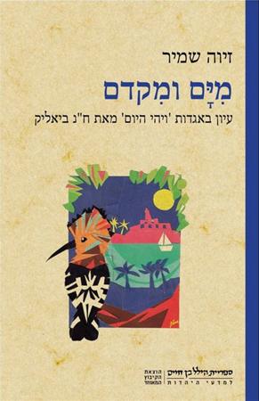 עטיפת הספר מִיָּם ומִקדם: עיון באגדות 'ויהי היום' מאת ח"נ ביאליק | זיוה שמיר