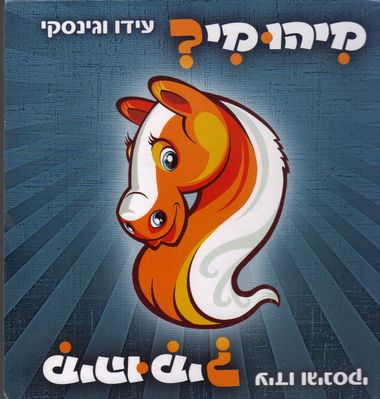 עטיפת הספר מיהו מי? (דפי קרטון) | עידו וגינסקי