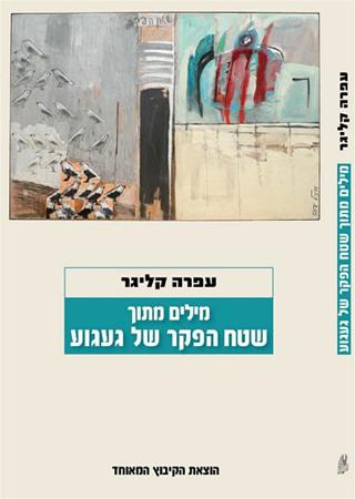 עטיפת הספר מילים מתוך שטח הפקר של געגוע | עפרה קליגר