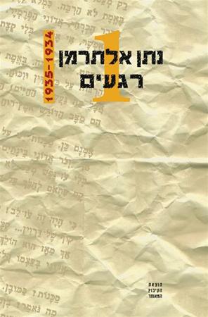 עטיפת הספר רגעים, כרך א | נתן אלתרמן