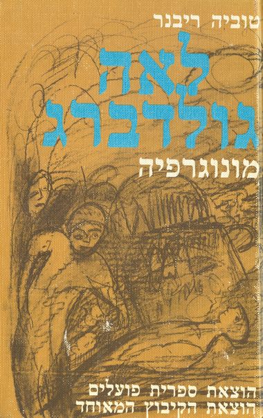 עטיפת הספר לאה גולדברג: מונוגרפיה | טוביה ריבנר