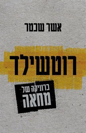 עטיפת הספר רוטשילד: כרוניקה של מחאה | אשר שכטר