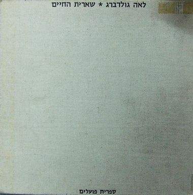 עטיפת הספר שארית החיים: שירים ורישומים מן העיזבון | לאה גולדברג