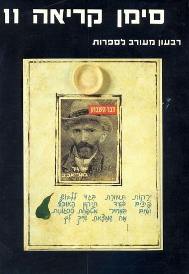 עטיפת הספר סימן קריאה 11 | מנחם פרי