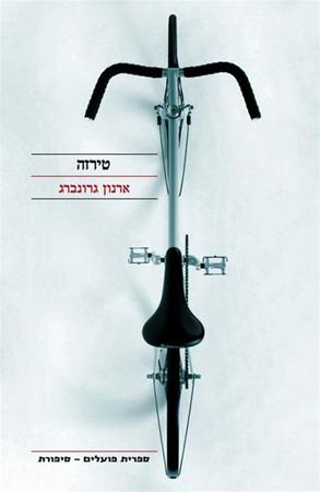 עטיפת הספר טירזה | ארנון גרונברג
