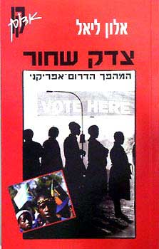 עטיפת הספר צדק שחור: המהפך הדרום-אפריקני | אלון ליאל