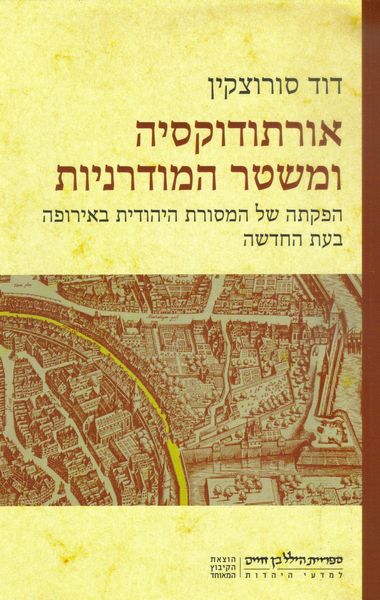 עטיפת הספר אורתודוקסיה ומשטר המודרניות | דוד סורוצקין