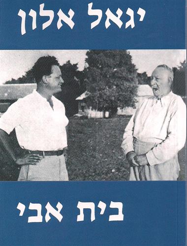 עטיפת הספר בית אבי | יגאל אלון | יגאל אלון