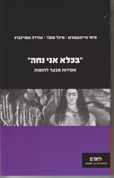 עטיפת הספר בכלא אני נחה: אסירות מבעד לחומות | מימי אייזנדשטדט, מיכל סופר, עודדה שטיינברג