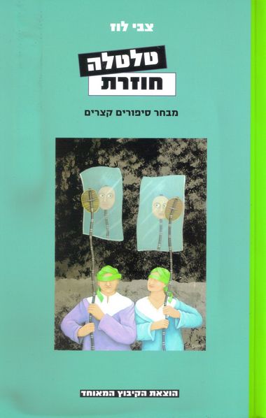 עטיפת הספר טלטלה חוזרת | צבי לוז